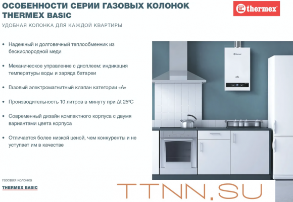 Газовый проточный водонагреватель Thermex B 20 D (Silver) Газовый проточный водонагреватель Thermex B 20 D (Silver)